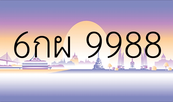 6กผ 9988